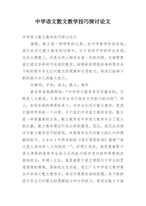 中学语文散文教学技巧探讨论文.docx