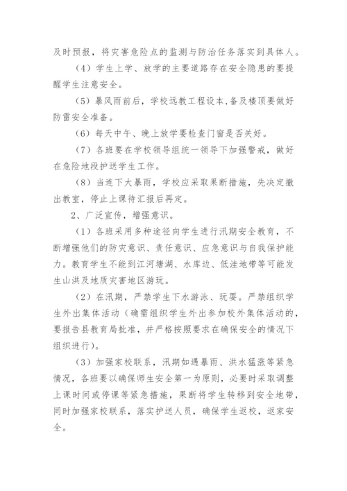 防汛应急方案.docx