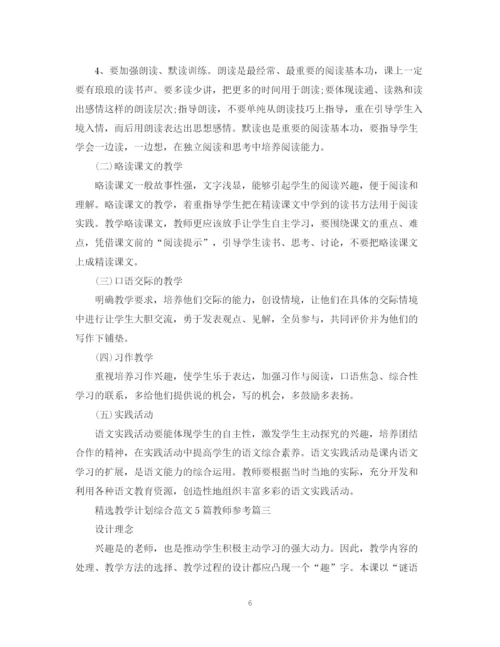 精编之精选教学计划综合范文5篇教师参考.docx