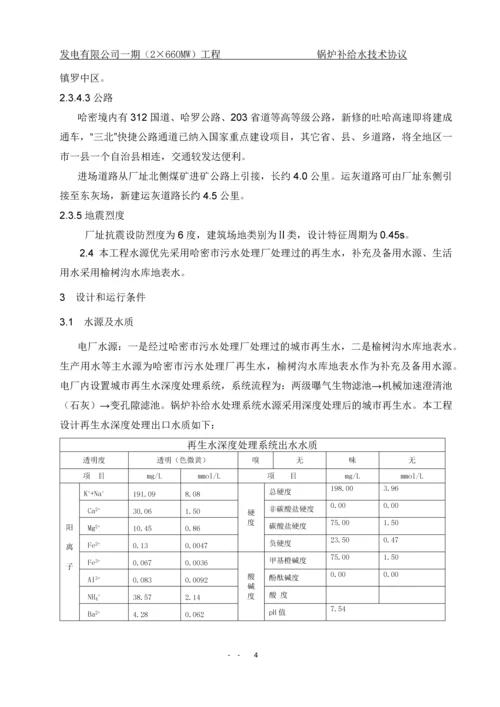 一期(2×660MW)工程锅炉补给水处理系统技术协议.docx