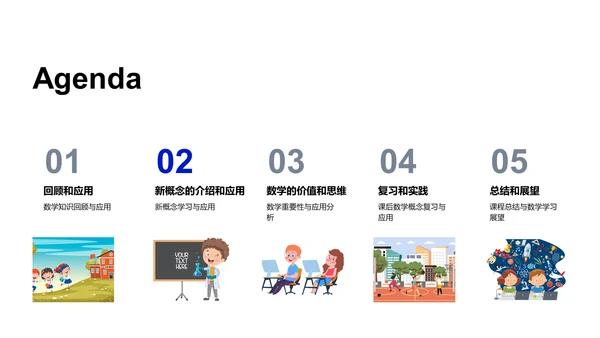 数学新概念教学PPT模板