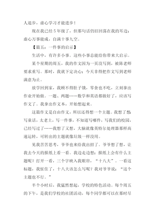 写一件事的启示作文.docx