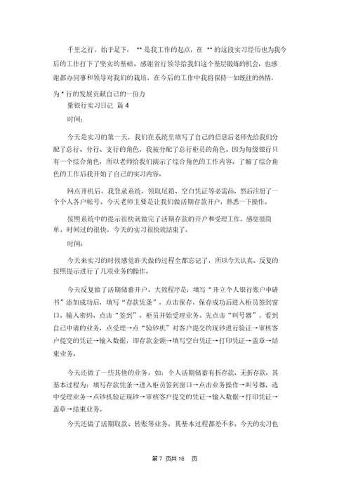 关于银行实习日记汇编8篇