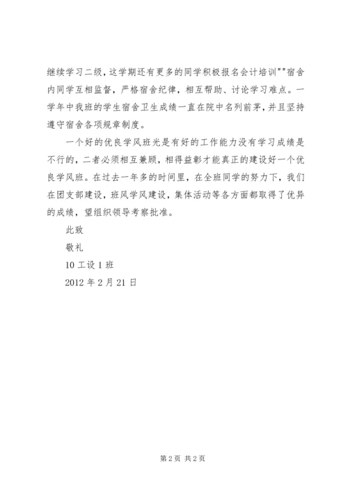 优良学风班申请书 (2).docx