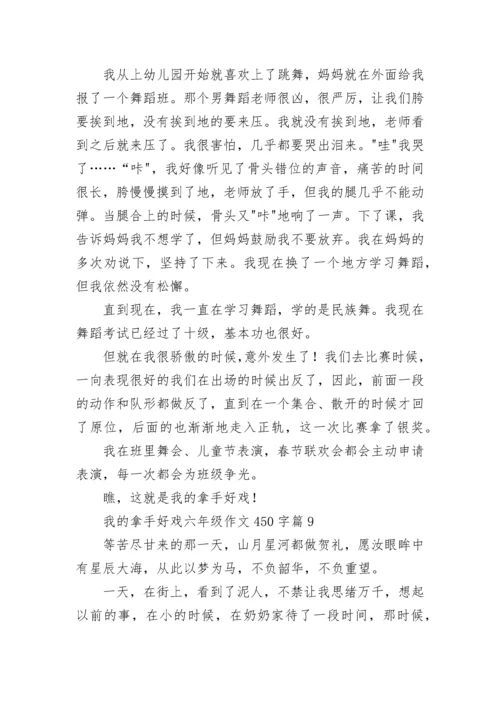 我的拿手好戏六年级作文450字（范文10篇）.docx