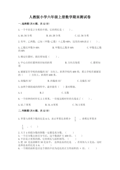 人教版小学六年级上册数学期末测试卷【中心小学】.docx