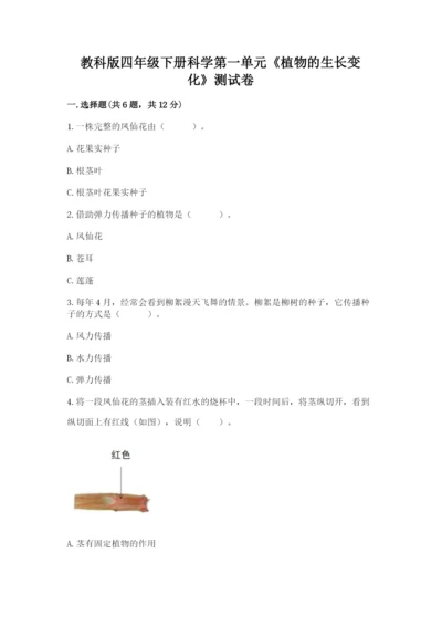 教科版四年级下册科学第一单元《植物的生长变化》测试卷精编答案.docx