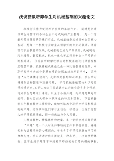 浅谈摭谈培养学生对机械基础的兴趣论文.docx