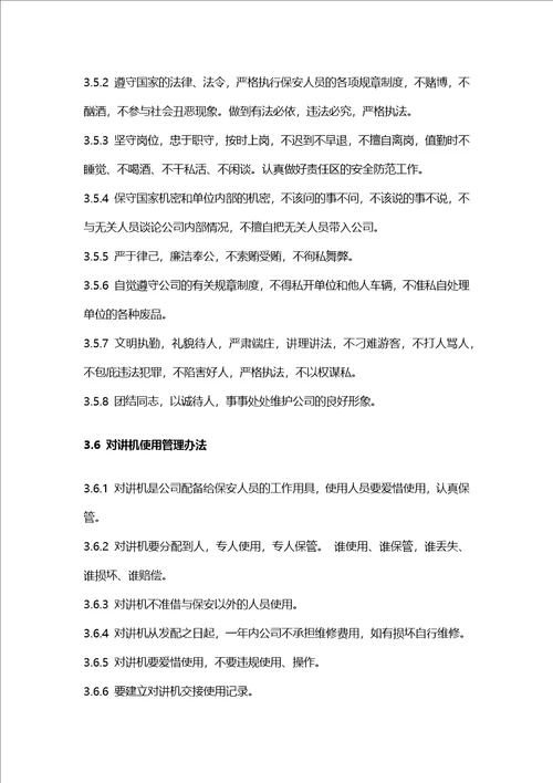 安全保卫管理制度定稿