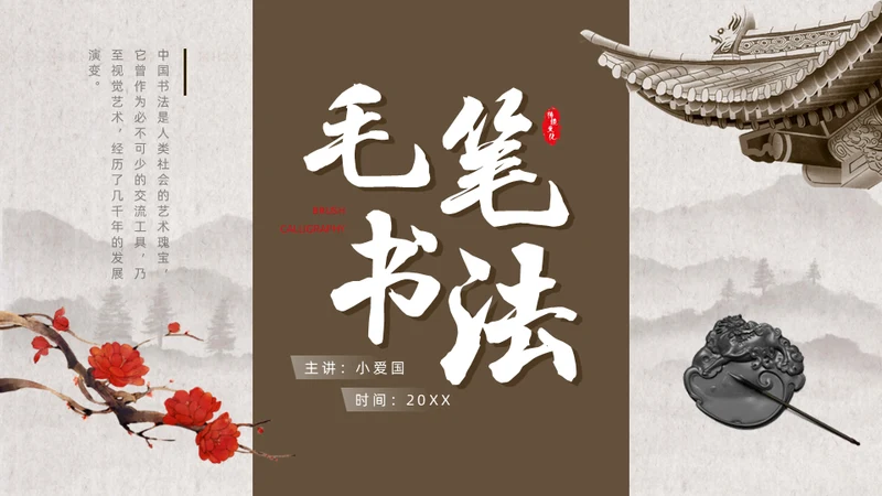 毛笔字书法课通用PPT模板
