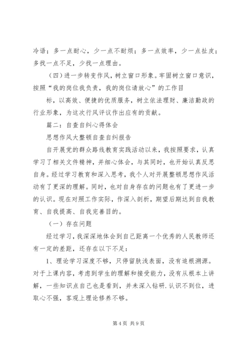 自查自纠学习心得.docx