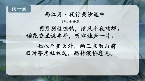3.古诗词三首 （西江月·夜行黄沙道中）课件