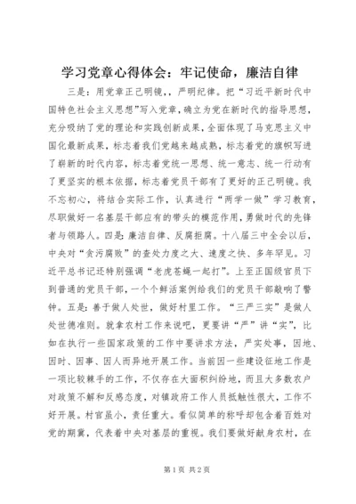 学习党章心得体会：牢记使命，廉洁自律.docx