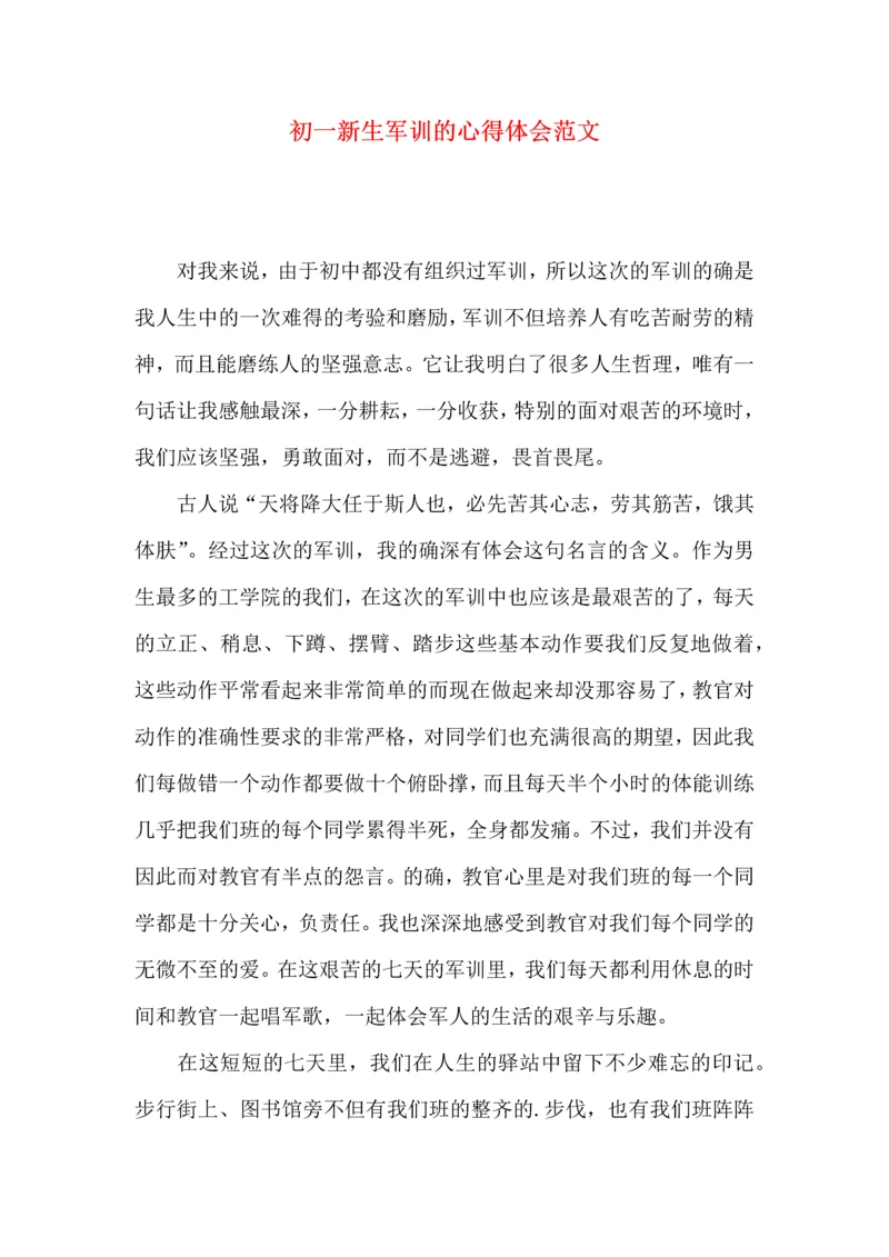 初一新生军训的心得体会范文.docx