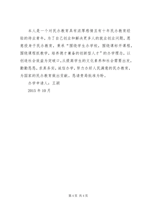 学校办学申请报告范文_1.docx