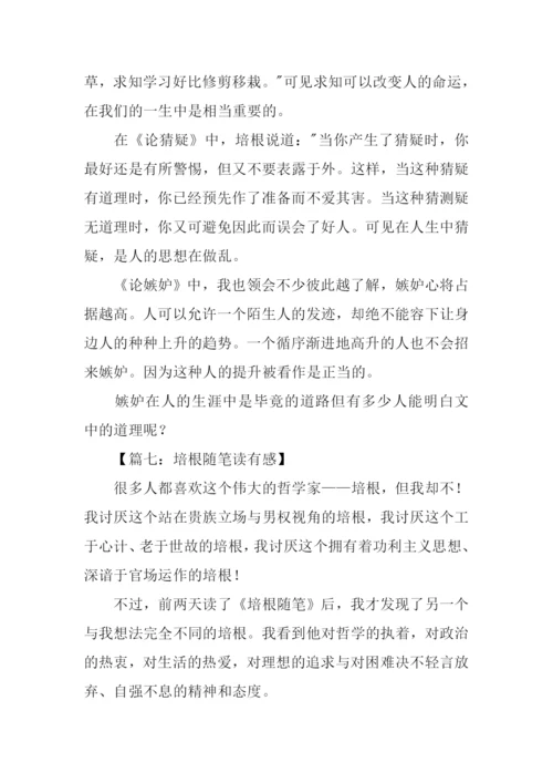 培根随笔读后感400字.docx