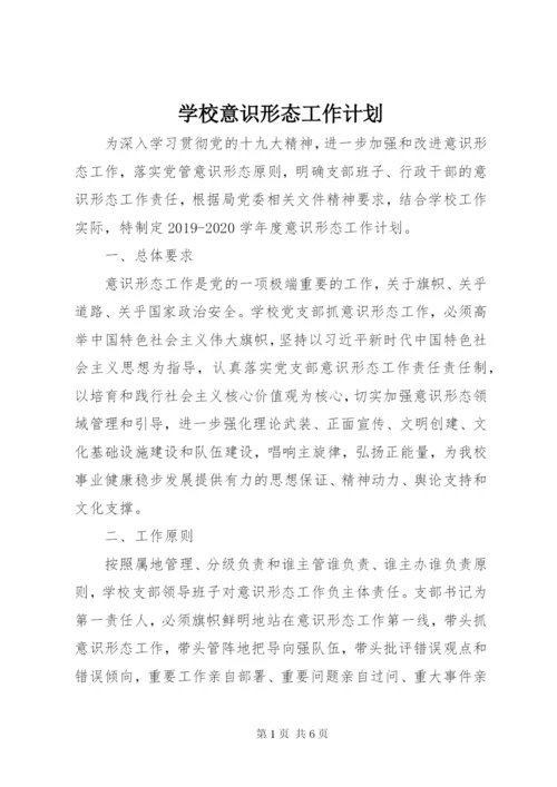 学校意识形态工作计划.docx