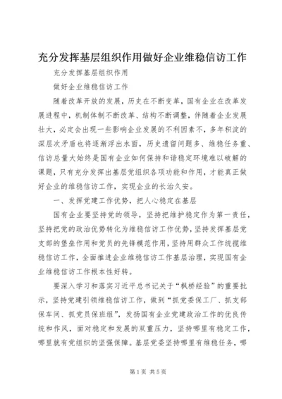 充分发挥基层组织作用做好企业维稳信访工作.docx