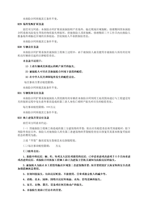 中航安盟财产保险有限公司工程险附加险条款