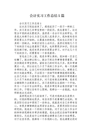 会计实习工作总结5篇