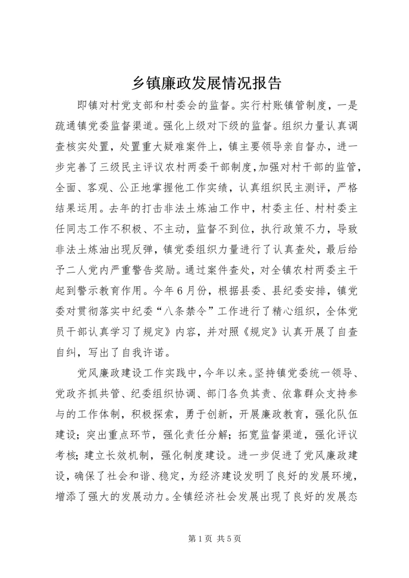 乡镇廉政发展情况报告.docx