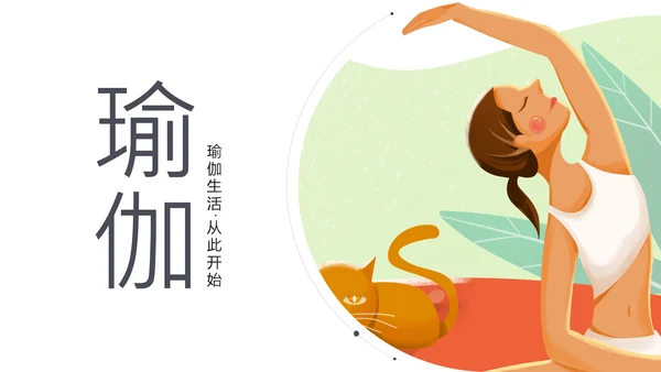 精美时尚瑜伽健身瑜伽运动孕妇瑜伽PPT模板