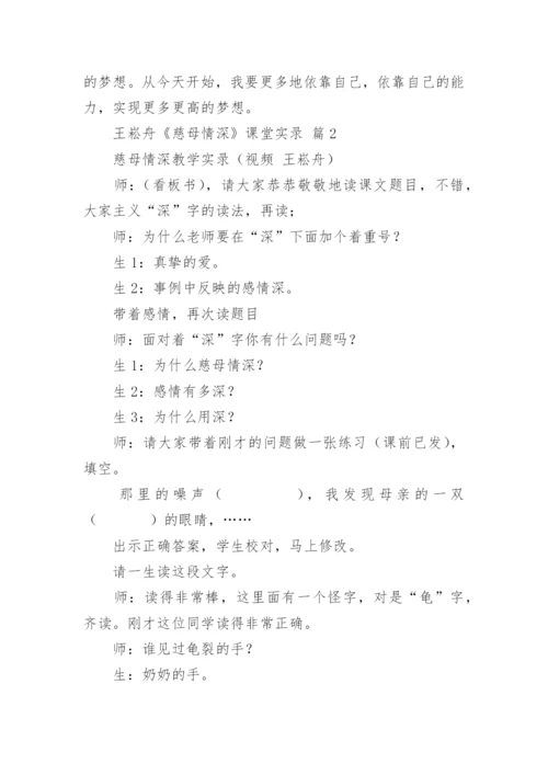 王崧舟《慈母情深》课堂实录.docx