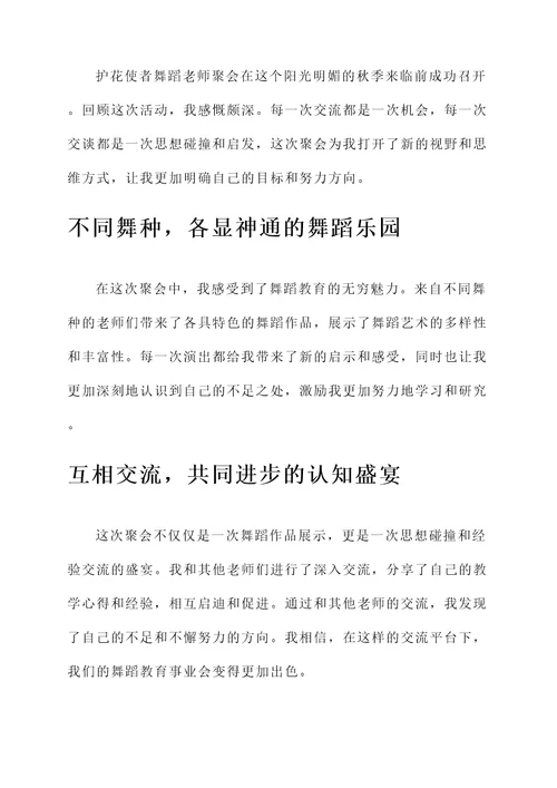 护花使者舞蹈老师聚会感言