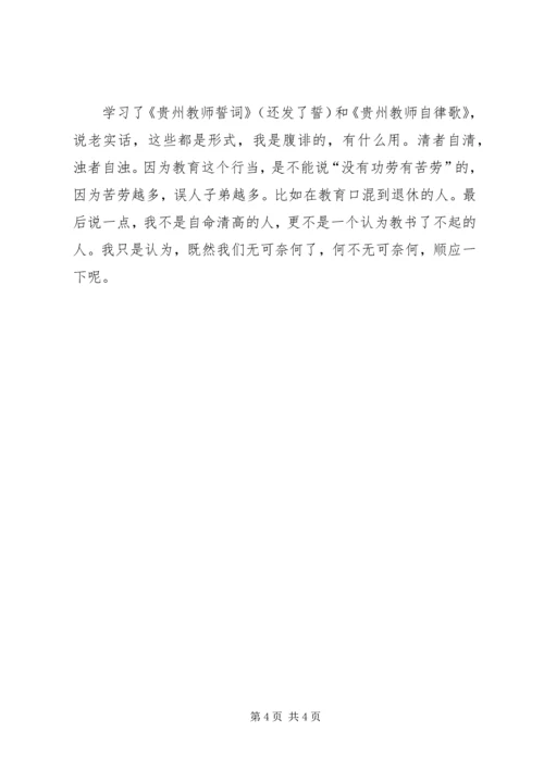学习《贵州教师自律歌》心得体会.docx