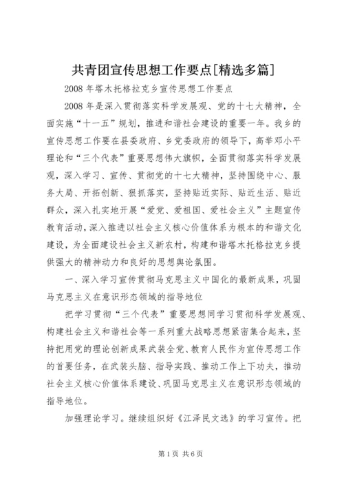 共青团宣传思想工作要点[精选多篇] (4).docx