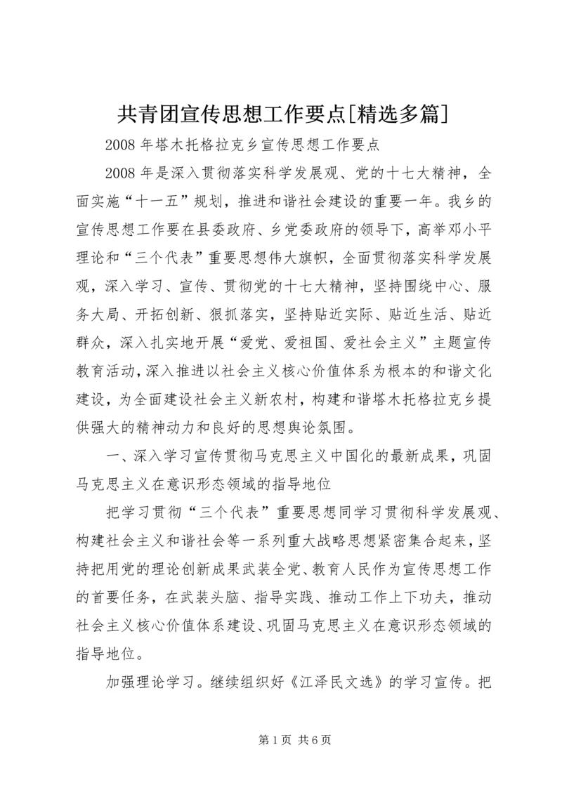 共青团宣传思想工作要点[精选多篇] (4).docx
