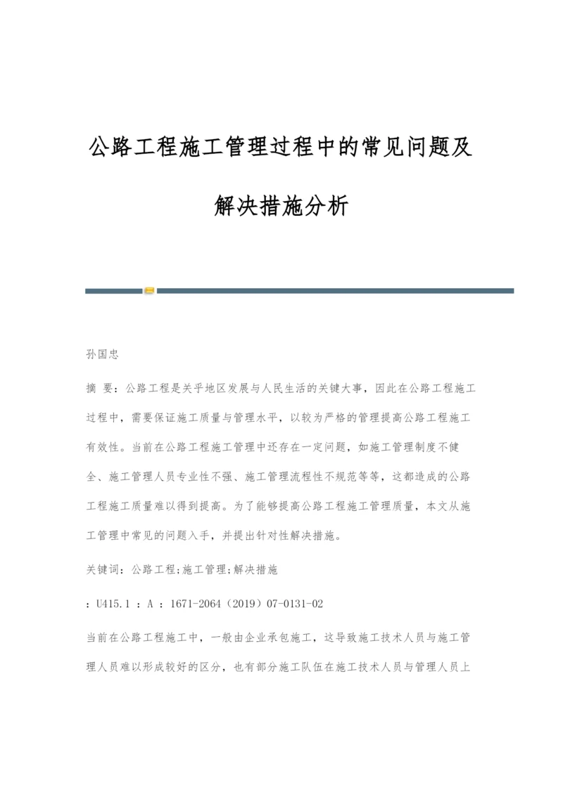 公路工程施工管理过程中的常见问题及解决措施分析.docx