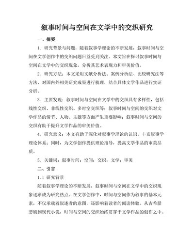 叙事时间与空间在文学中的交织研究