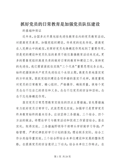 抓好党员的日常教育是加强党员队伍建设.docx