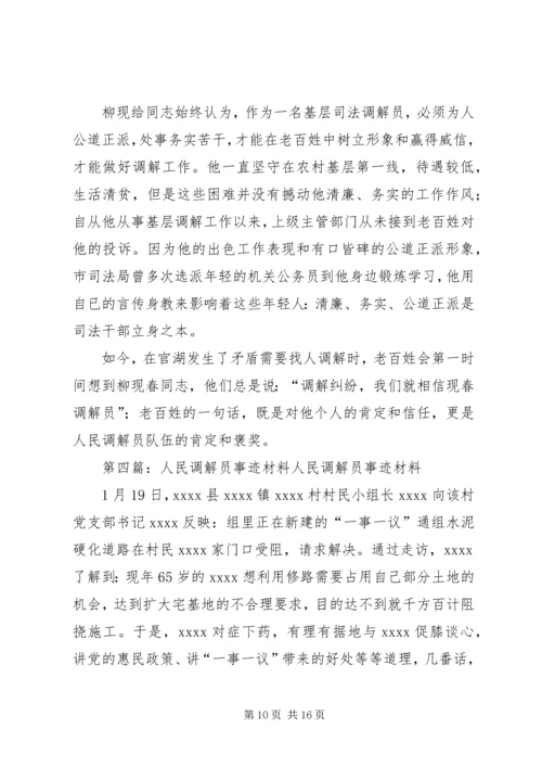 人民调解员事迹材料精编.docx