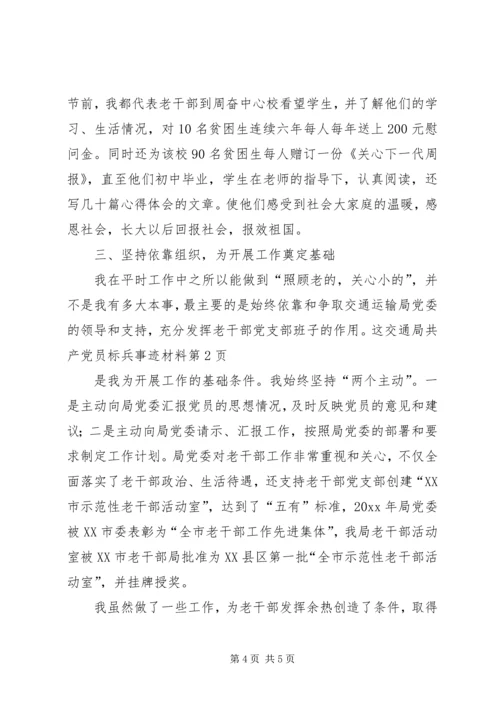 交通局共产党员标兵事迹材料.docx