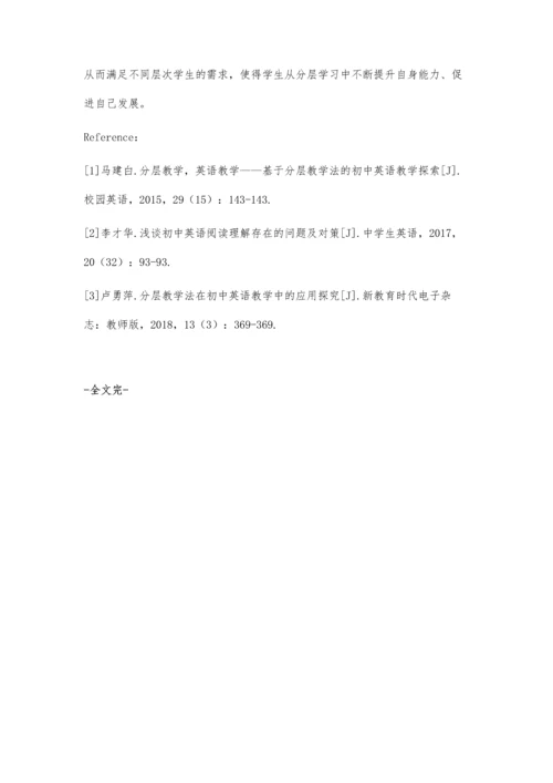 初中英语教学中分层教学法的应用探索.docx