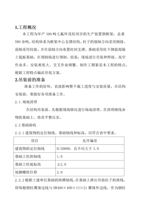 生产装置钢结构吊装施工方案-(自动保存的).docx