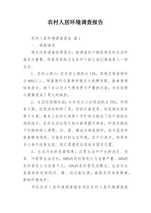 农村人居环境调查报告.docx