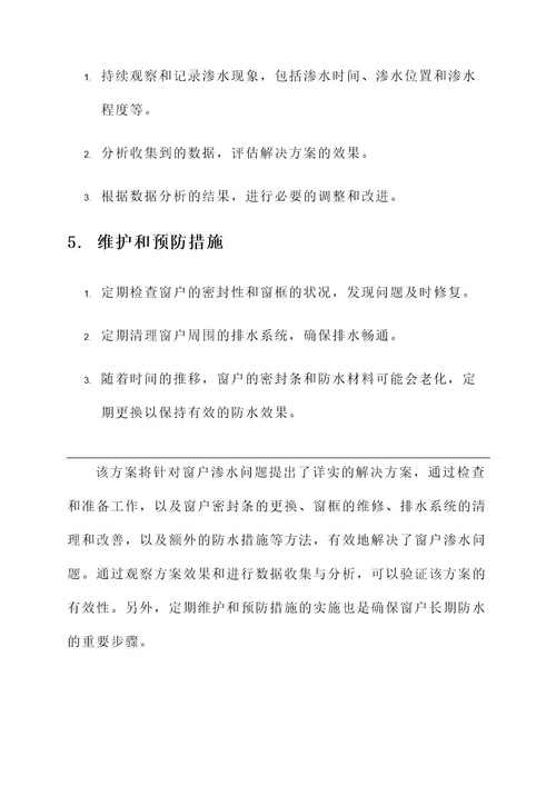 窗户渗水问题反复解决方案