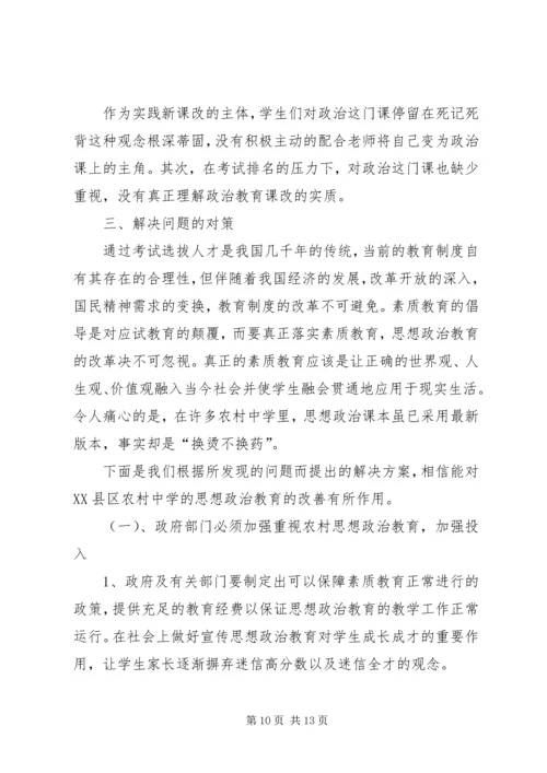 关于农村中学思想政治教育现状的分析与思考.docx