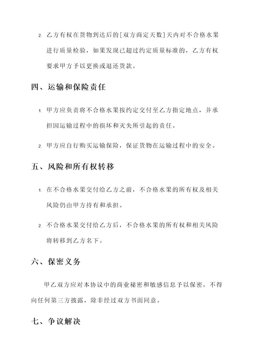 不合格水果转卖协议书模板