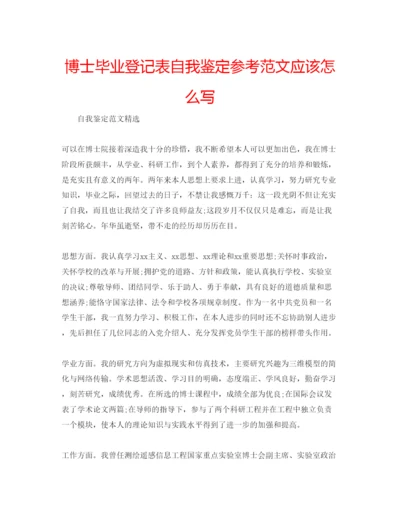 精编博士毕业登记表自我鉴定参考范文应该怎么写.docx