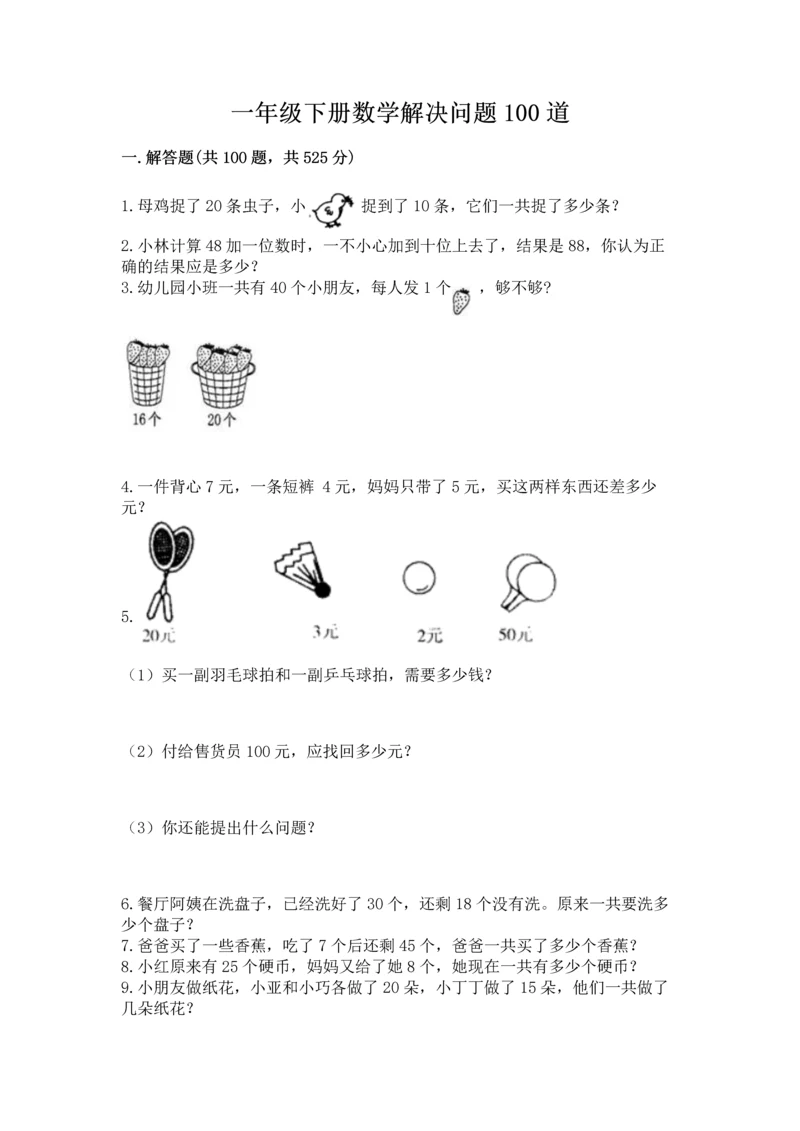 一年级下册数学解决问题100道及答案【真题汇编】.docx