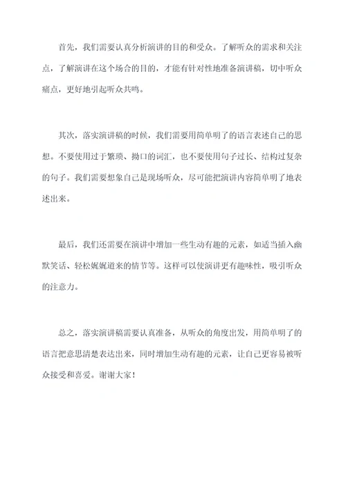 重视落实演讲稿