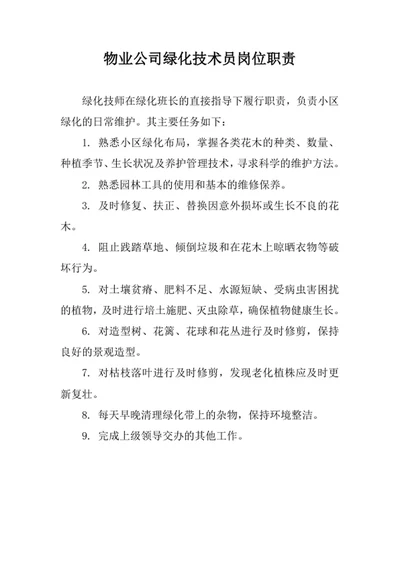物业公司绿化技术员岗位职责