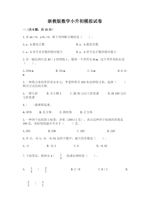 浙教版数学小升初模拟试卷及完整答案（各地真题）.docx