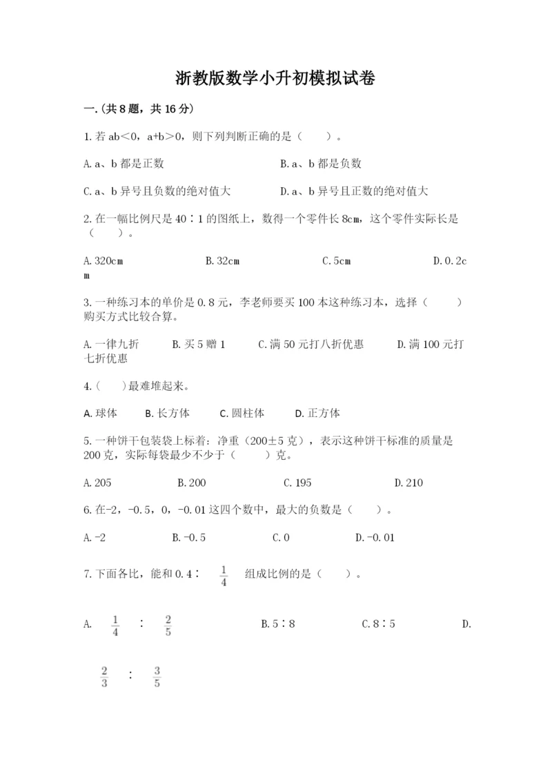 浙教版数学小升初模拟试卷及完整答案（各地真题）.docx