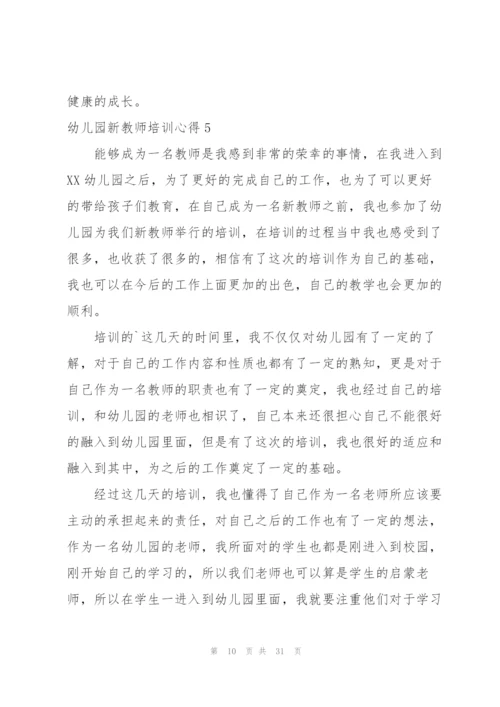 幼儿园新教师培训心得15篇.docx