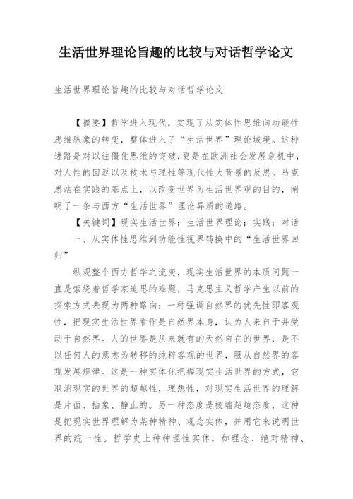 生活世界理论旨趣的比较与对话哲学论文.docx